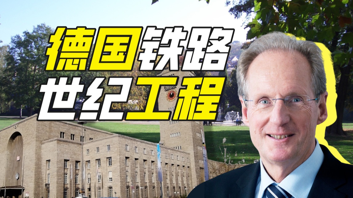 德国最难建的车站在哪？【神奇组织52】