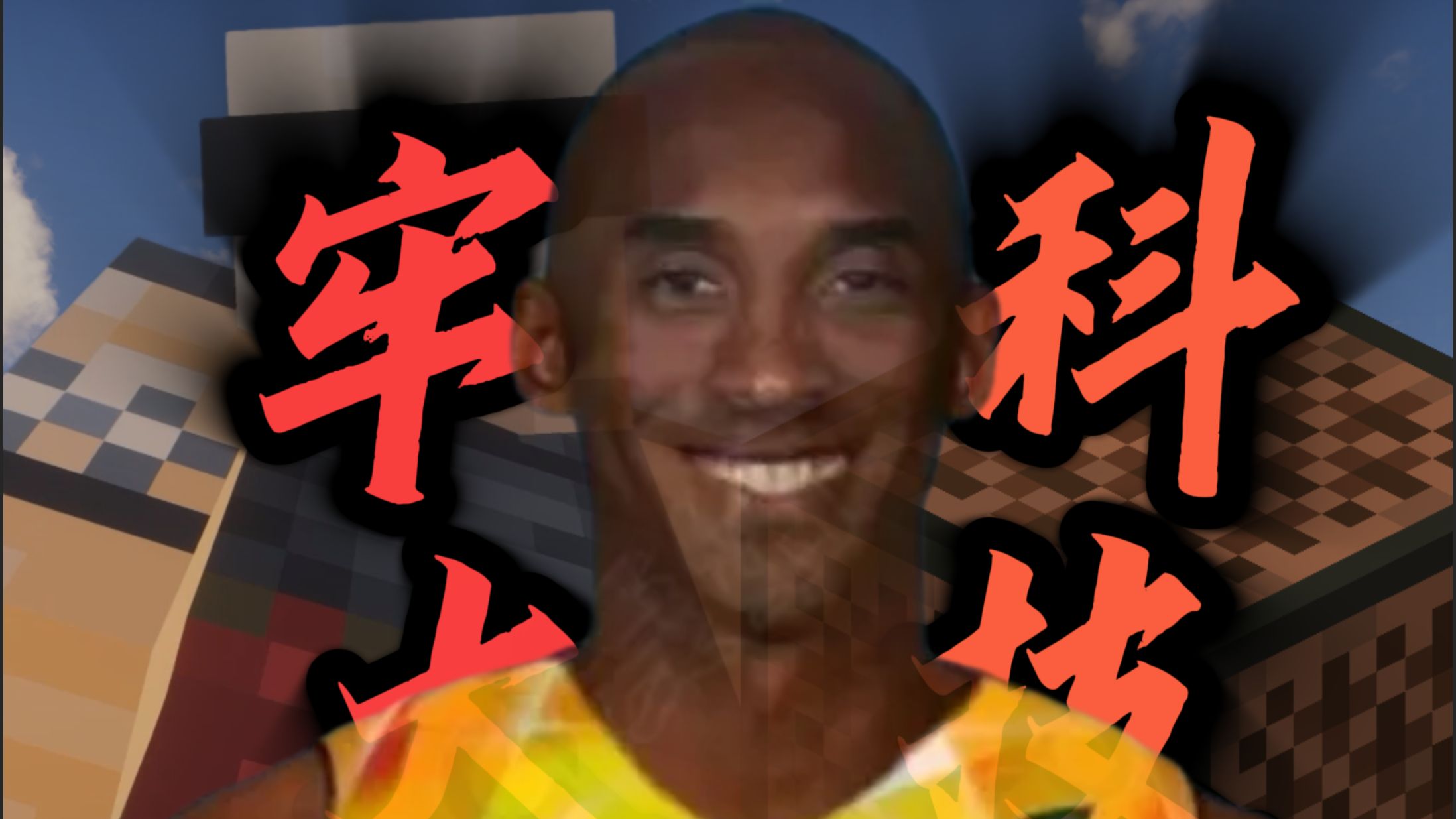 ⚡赤石科技！⚡牢大复活机