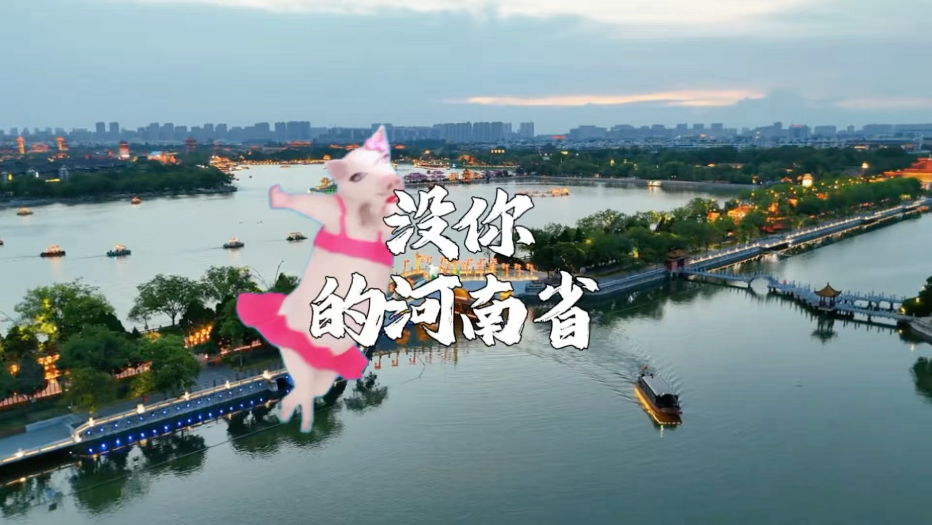 没你的河南省~你叫俺咋整～#河南#抽象#整活#转场#文旅