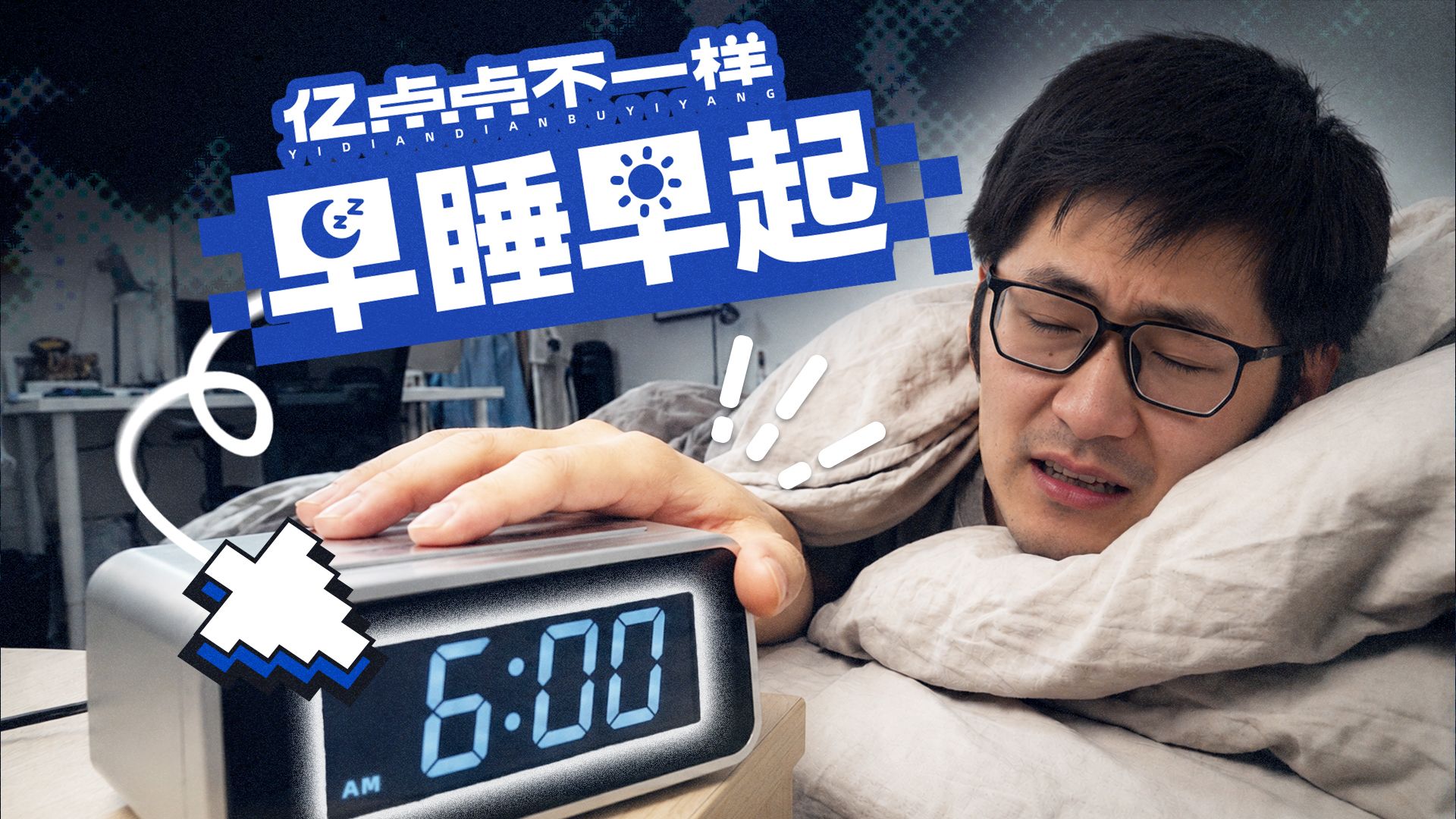 连续21天十点睡六点起，我真的会变健康吗？
