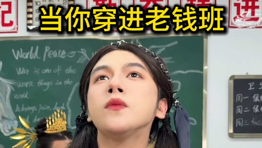 当你穿进老钱班30