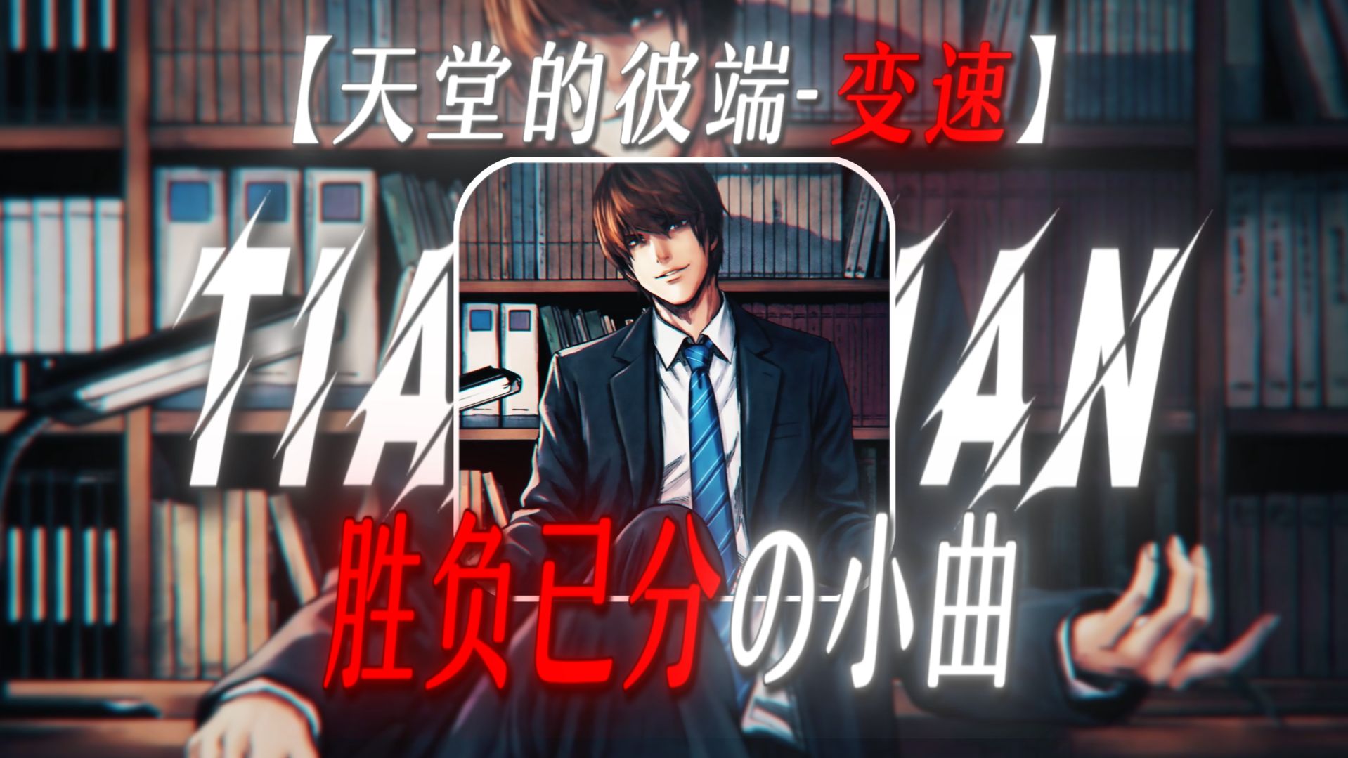 “顶级智斗，胜负已分”【天堂的彼端-变速】【智斗の小曲】