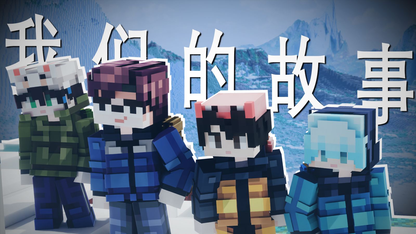 【MAFG】MC动画：于是，我们的故事开始了......