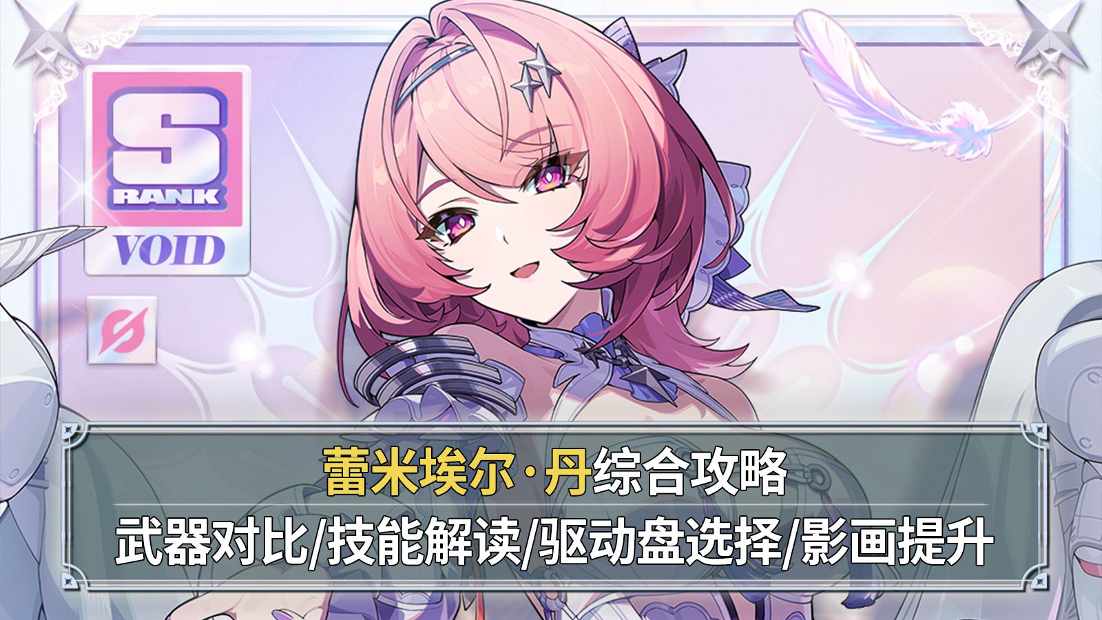 【绝区零】蕾米埃尔丹综合测评：圣光级虚狩！武器对比+技能解读+驱动盘选择+影画提升！数值正是为王的理由！