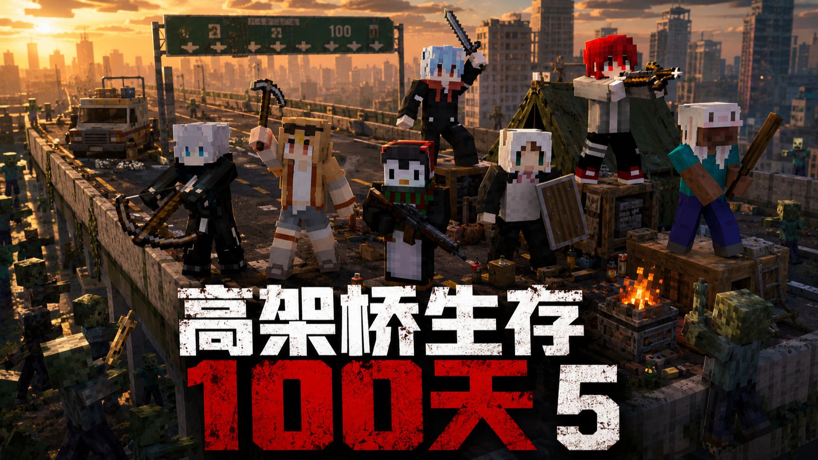 末日高架桥，我们被困了100天！P5