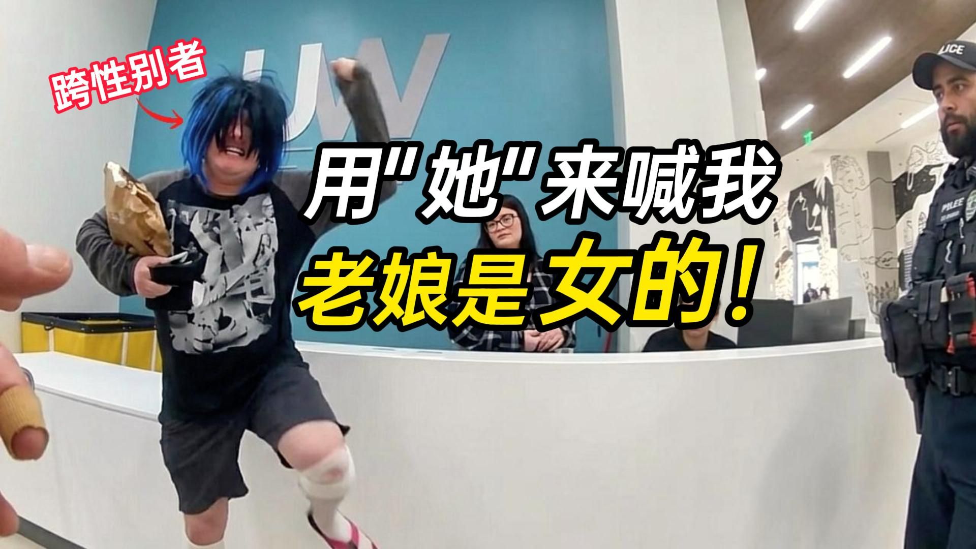 只因性别被喊错，跨性别者发疯袭警，美警可不惯着当场制裁！