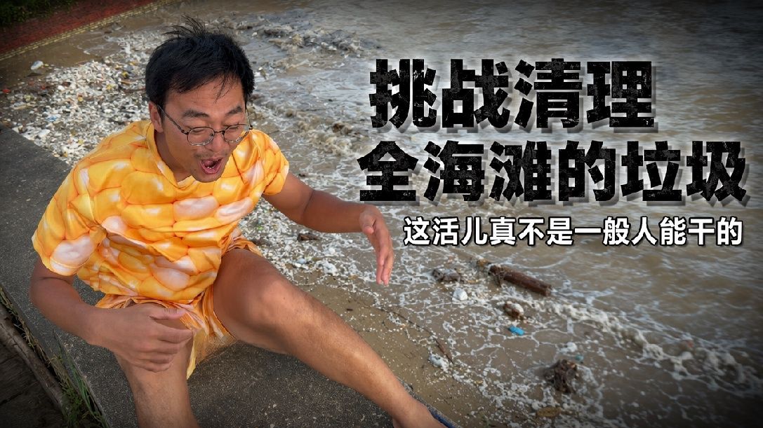 一个人清理海浪冲上来的垃圾有人夸吗