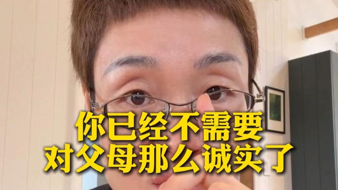 同学，你已经不需要对父母那么诚实了