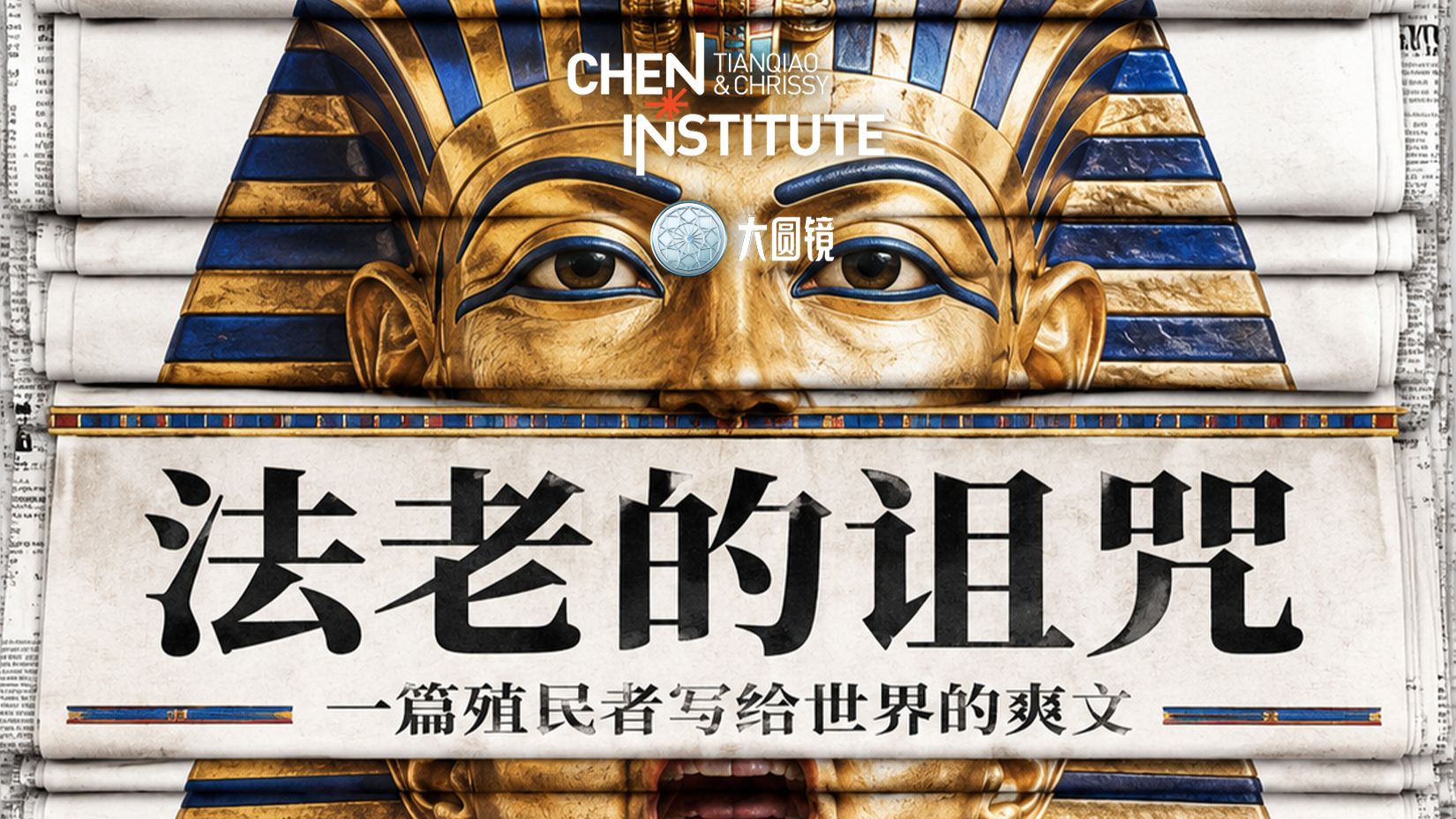 法老的诅咒：一场殖民者写给世界的爽文