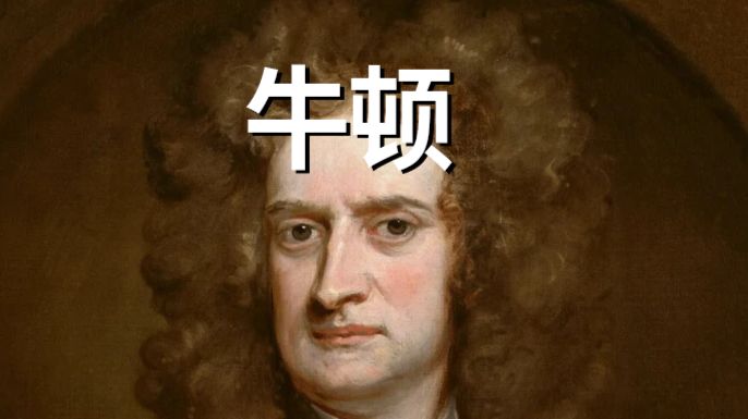 传奇人物志——牛顿