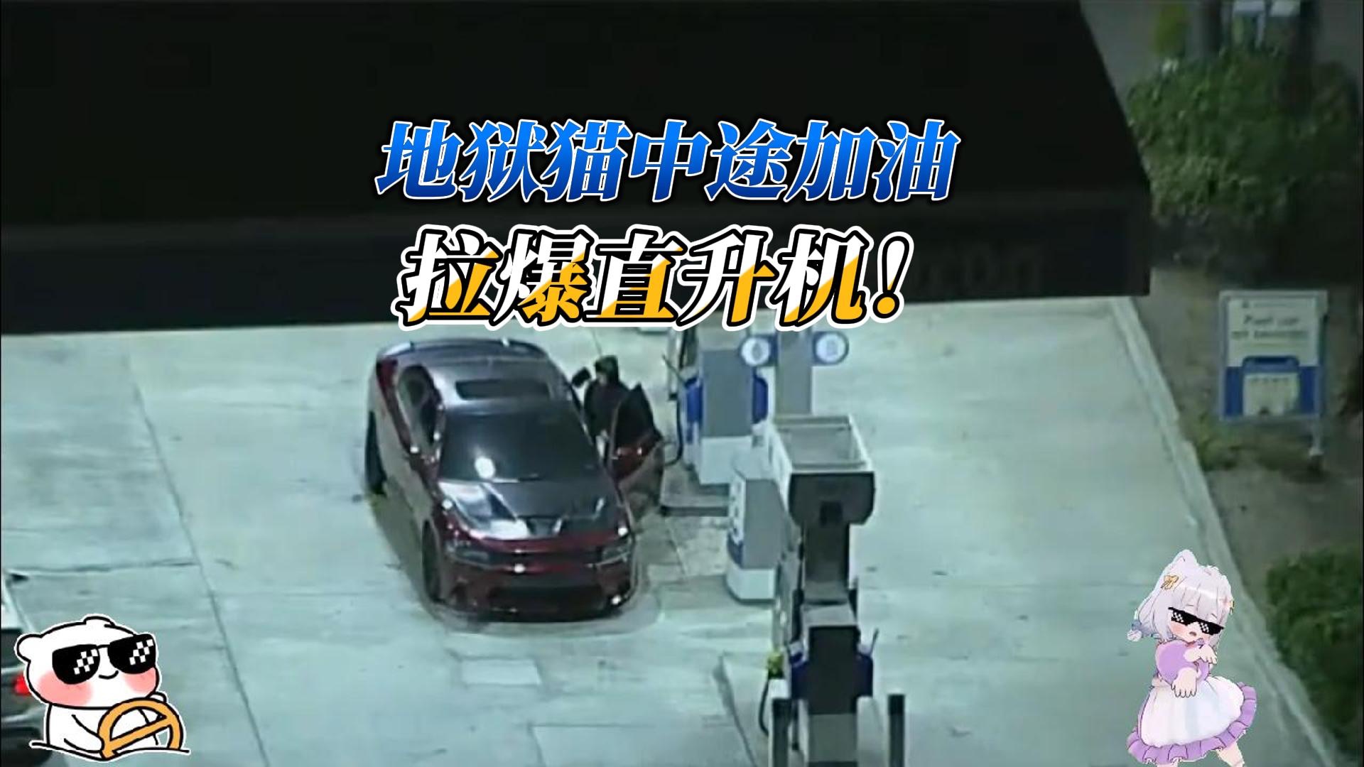 地狱猫复刻中途加油，全速怕什么怕拉爆直升机！