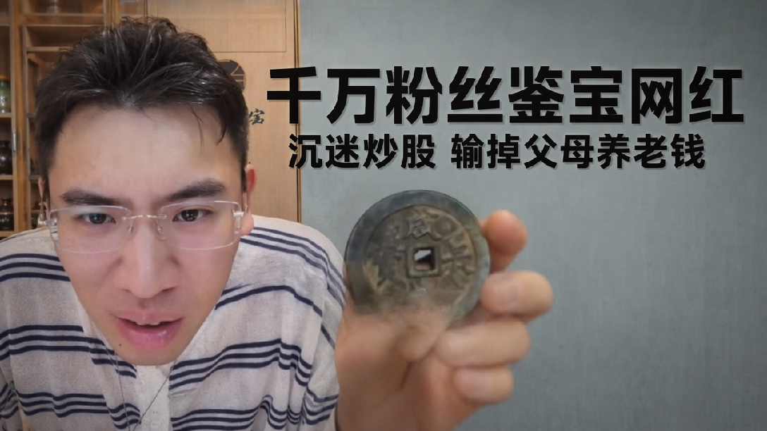 千万粉丝“鉴宝网红”炒股亏光父母积蓄遭拉黑，踢出家族群，直言：再玩就剁手，相关股票软件全部删除！