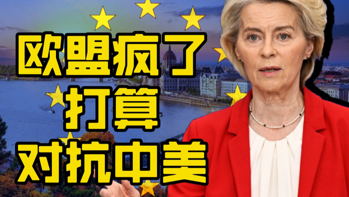 欧盟打算同时对抗中美