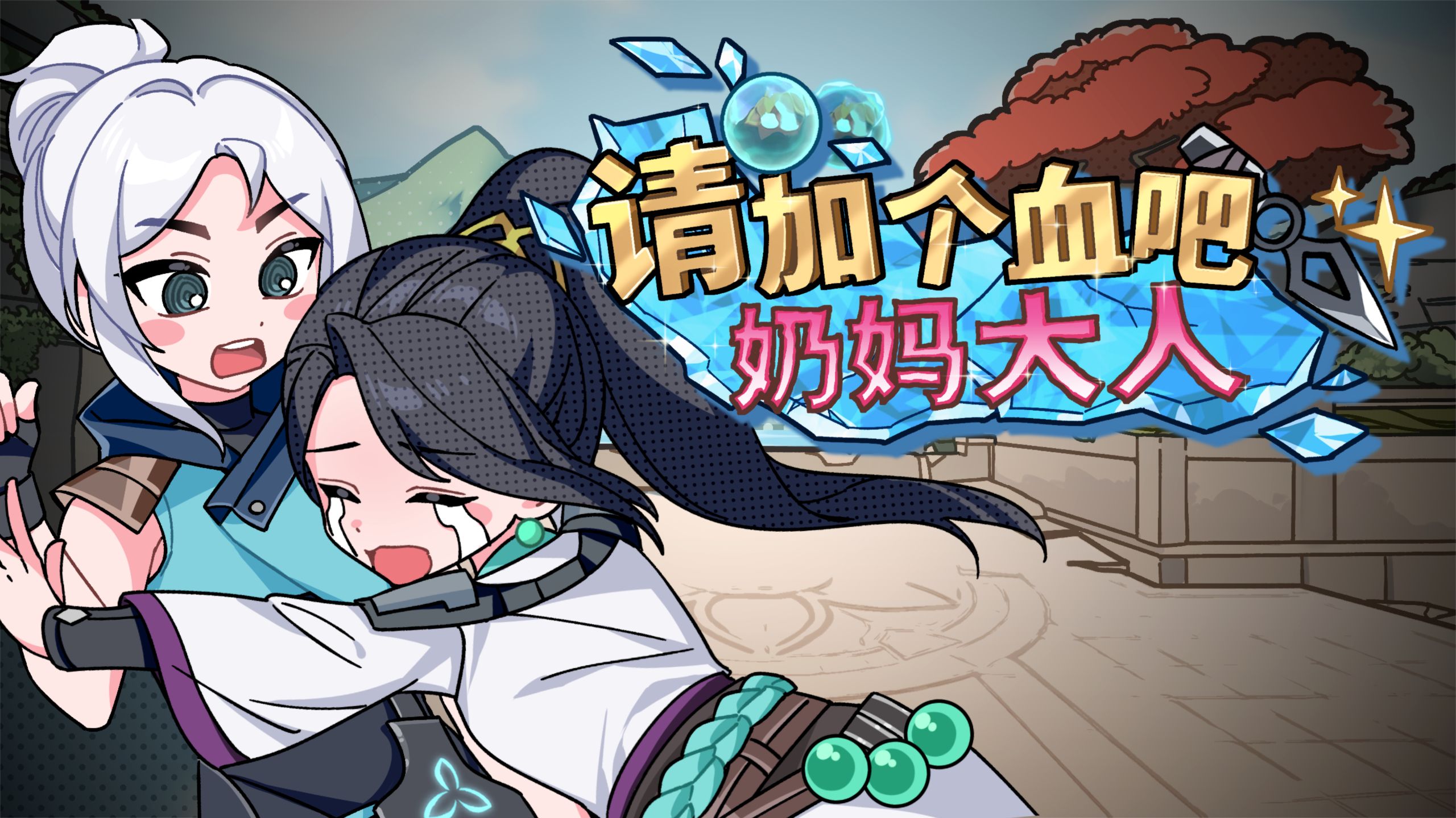 请加血吧！奶妈大人！