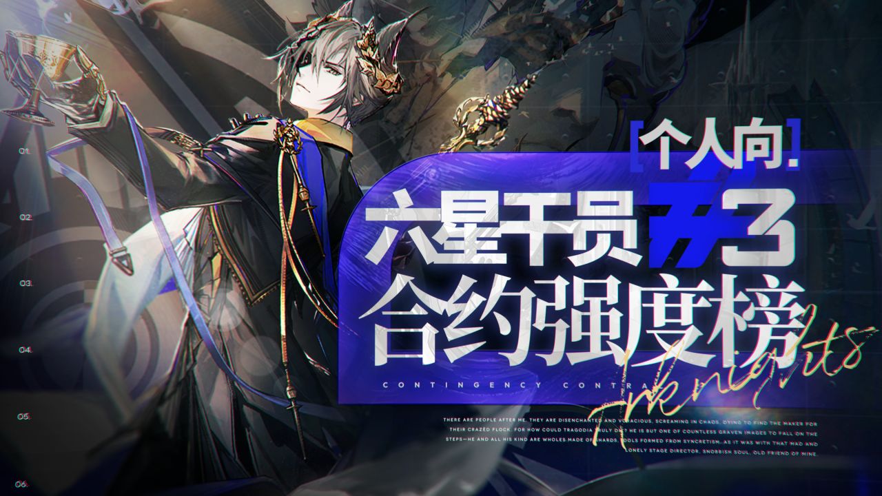 【明日方舟】六星强度个人合约向排行榜#3
