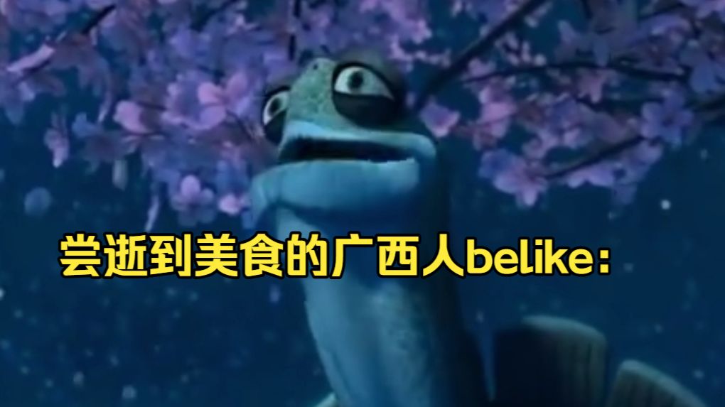 广西人吃到美食belike：