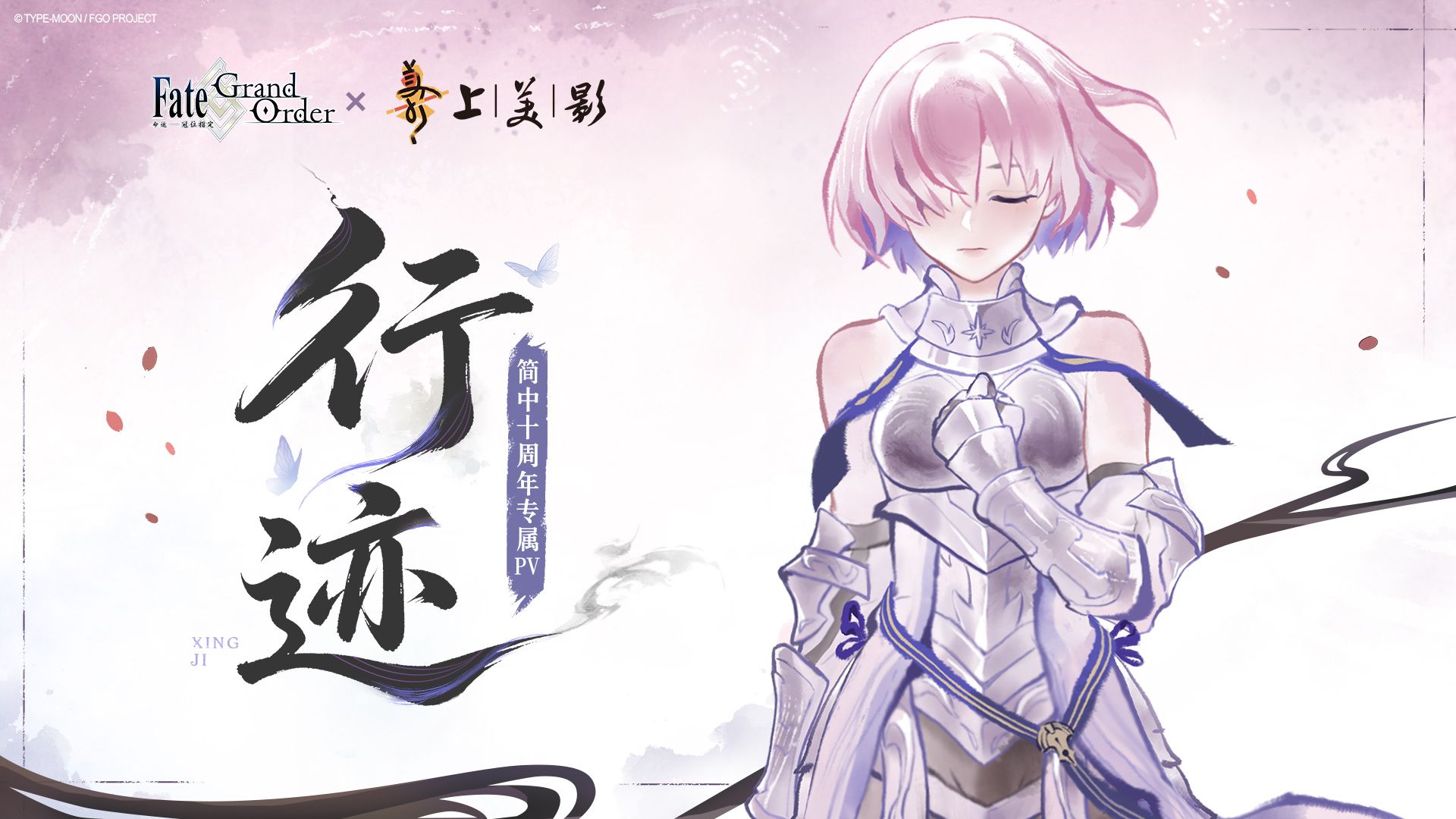 【命运-冠位指定×上美影】简中版十周年专属PV——行迹