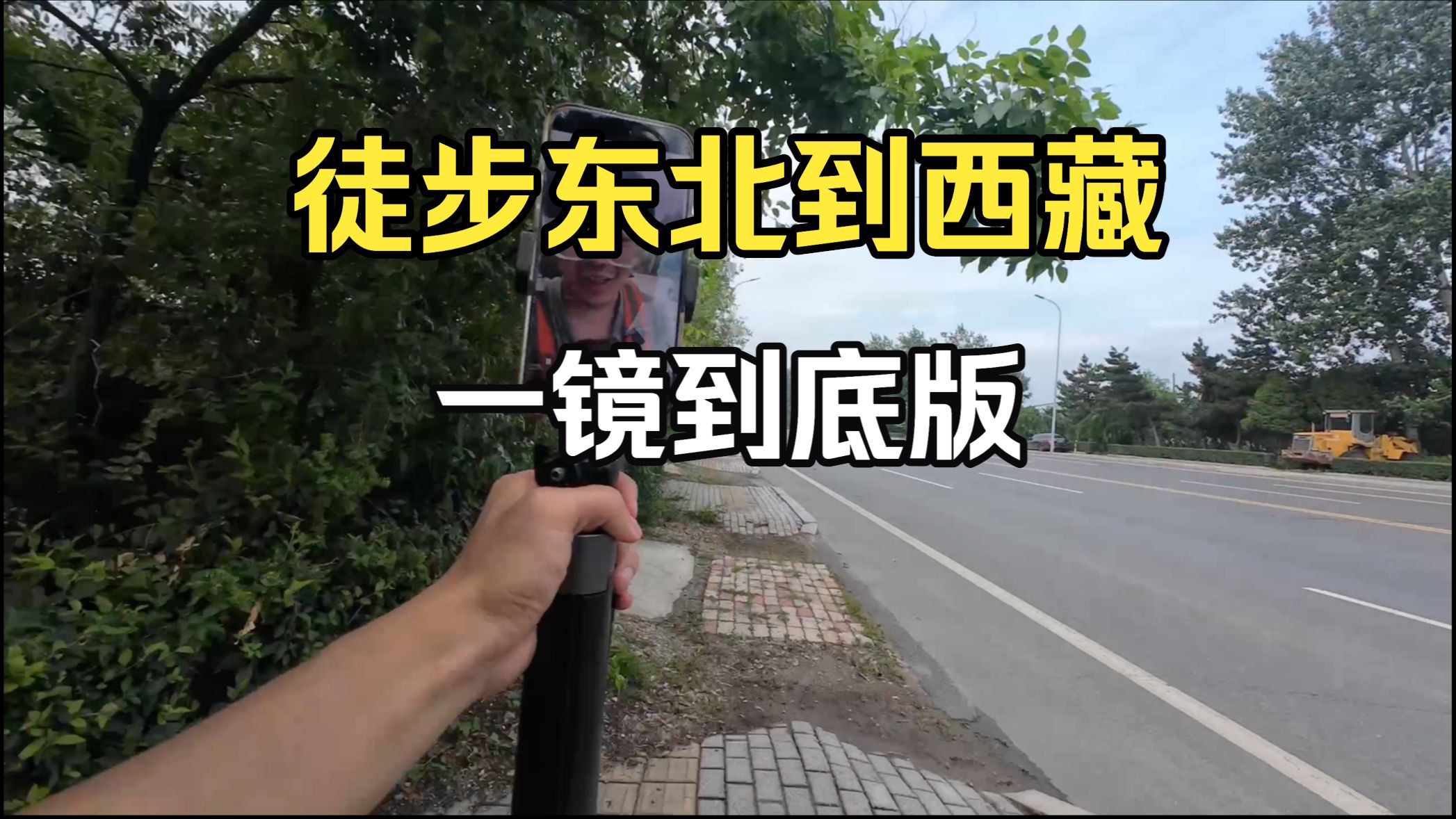 挑战从东北徒步到西藏( 十倍速1小时5分版）