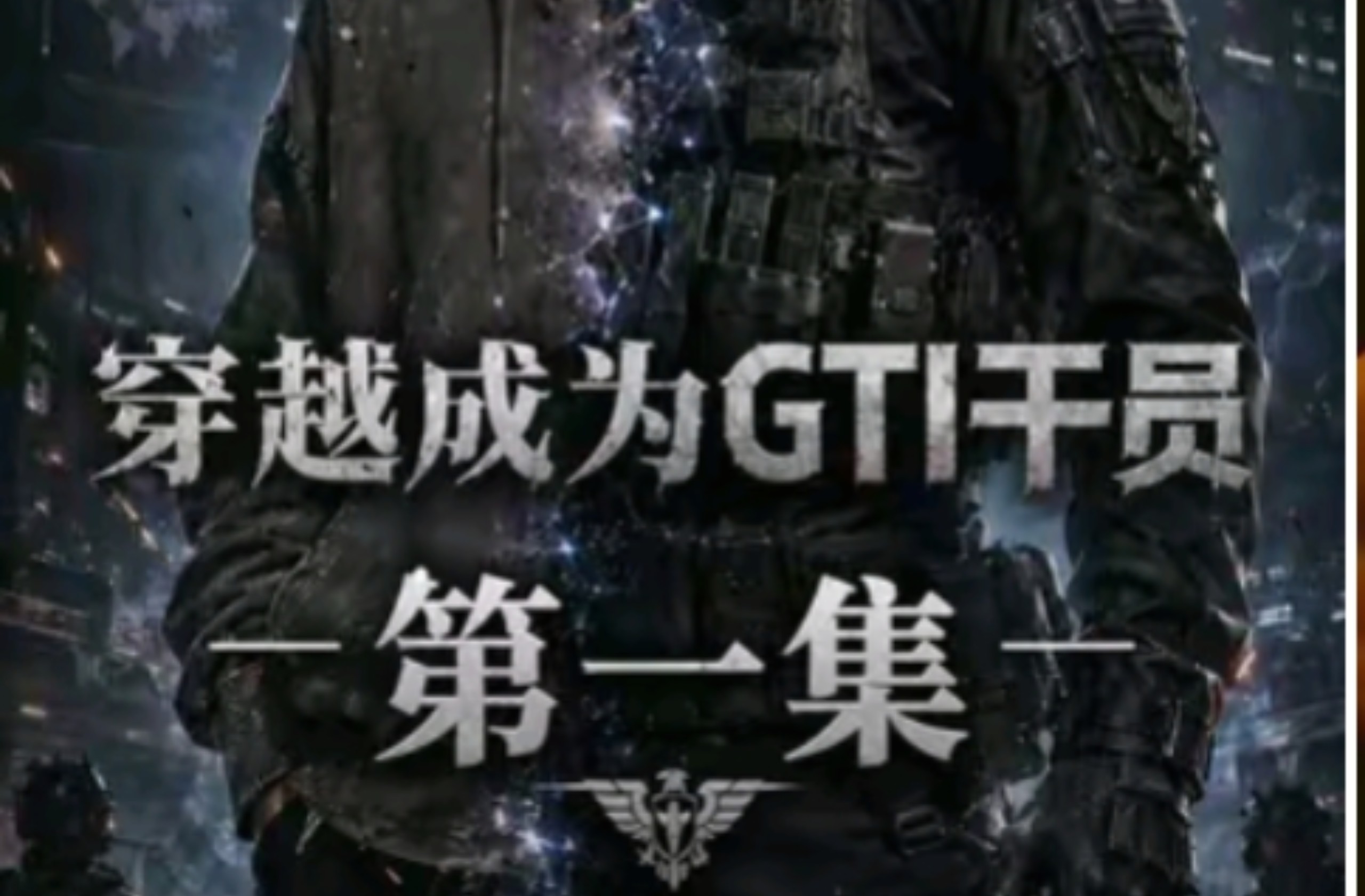 【第一集】穿越成为GTI干员 不管是现实还是游戏都要好好活下去