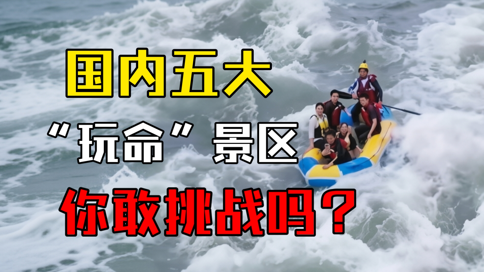 国内极具挑战性的五大玩命景区，你敢来挑战吗？