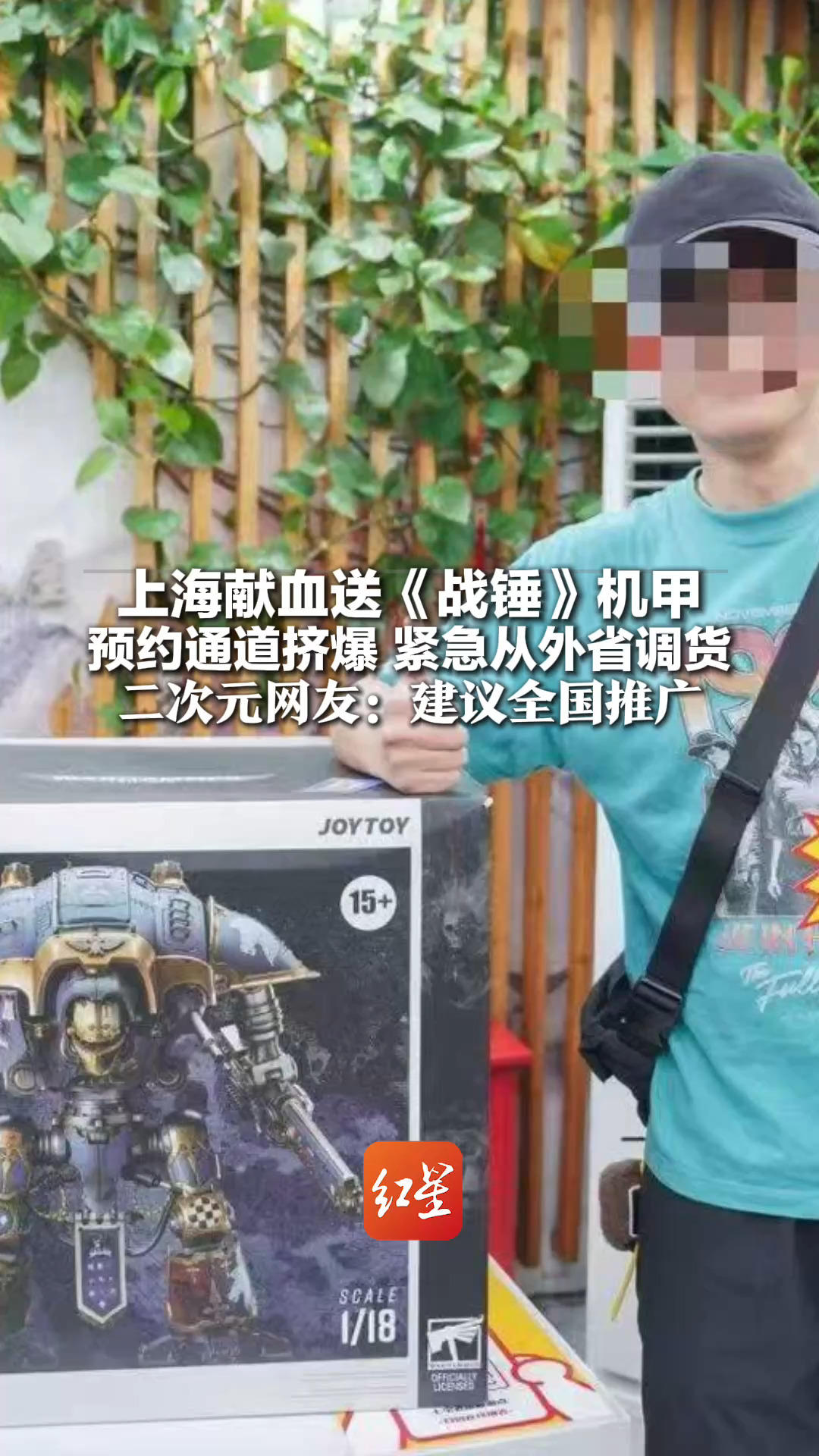 这招让年轻人热血沸腾！上海献血送《战锤》机甲 预约通道挤爆  紧急从外省调货 二次元网友：建议全国推广