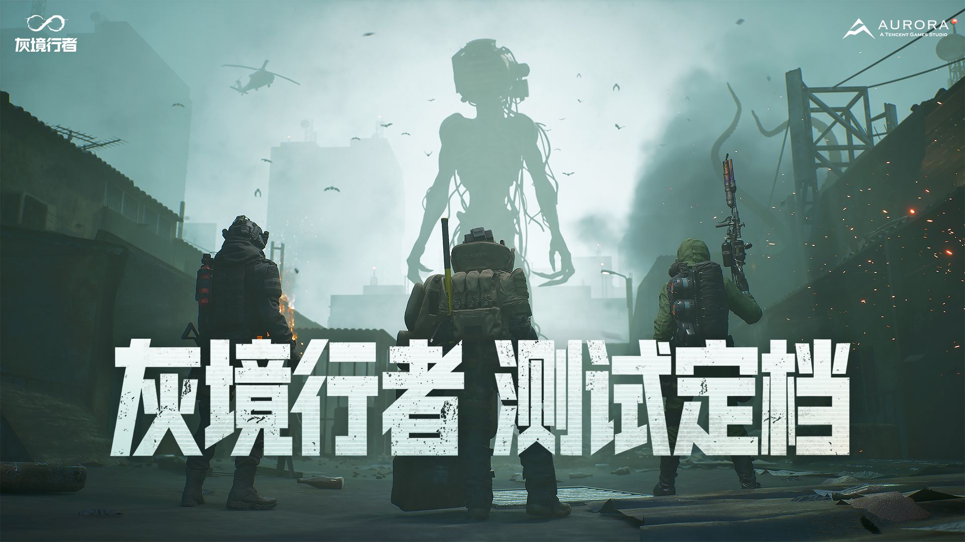 《灰境行者》全新预告丨PC测试定档9月