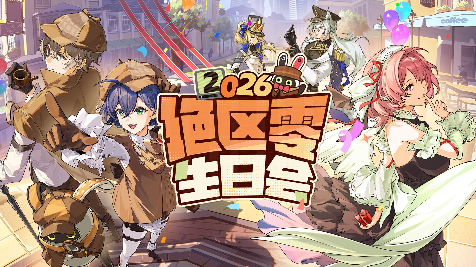 2026年「绝区零生日会」