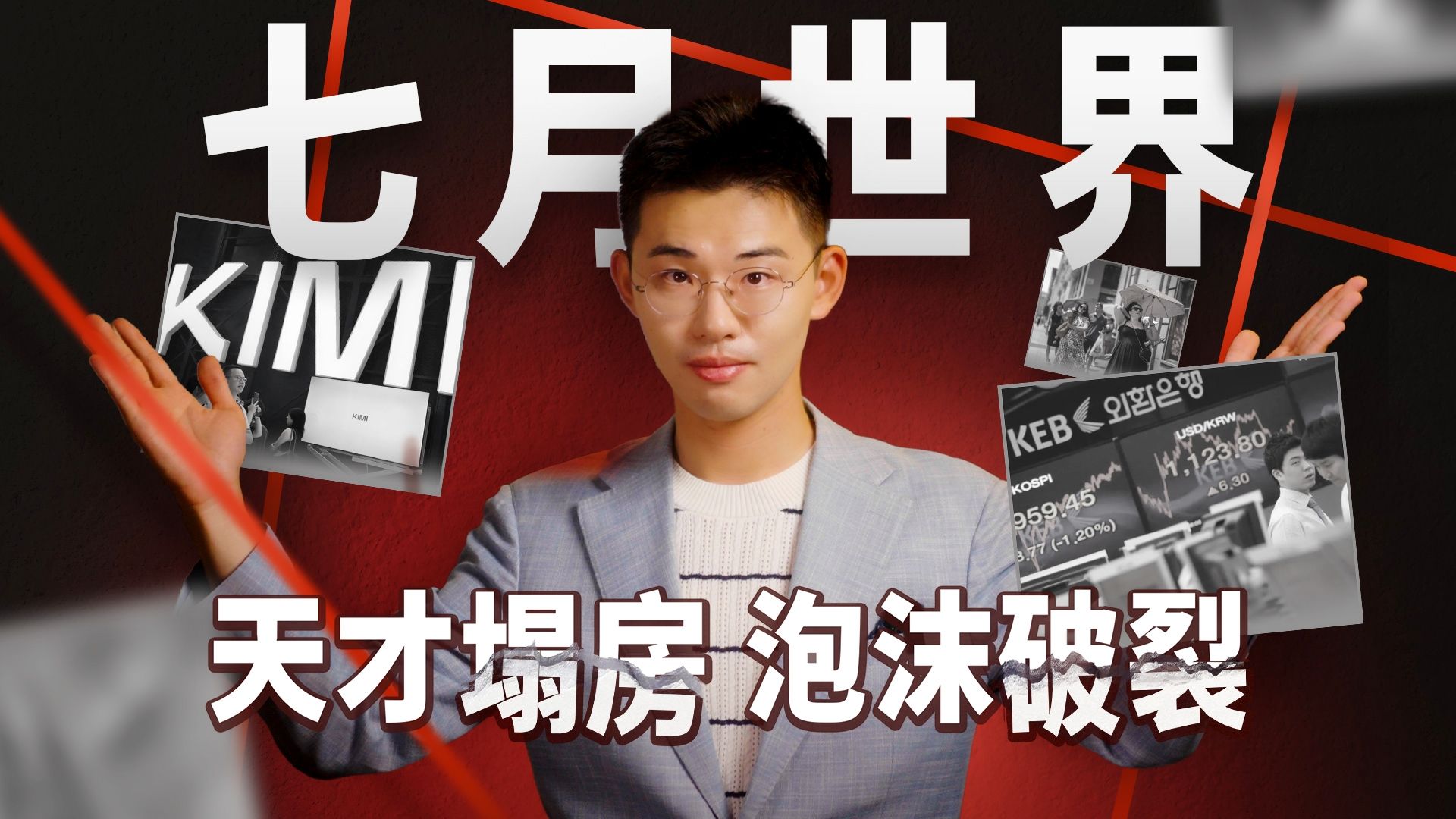 一条视频看七月：韩国赌命梭哈，美国全球收费，这世界谁正常？