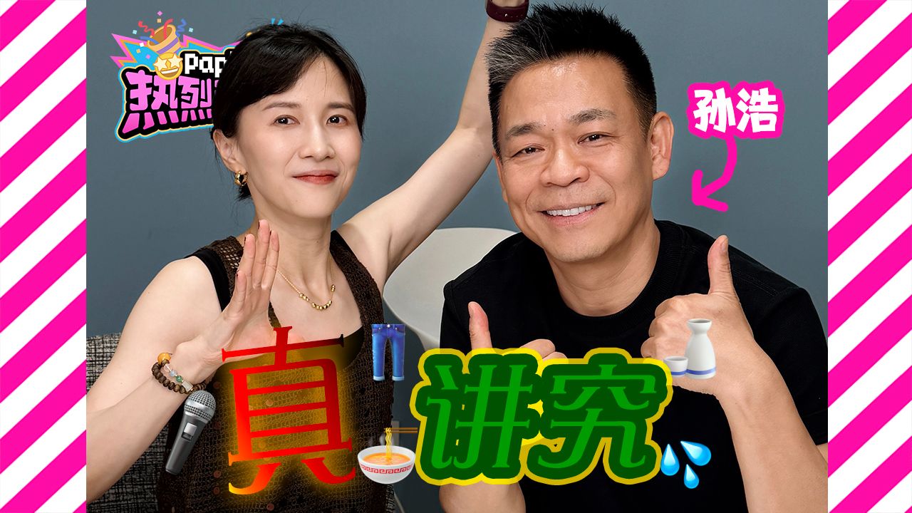 热烈欢迎“苟师”孙浩！听说浩哥是个讲究人，今天看看他都用什么讲究物？（本期又名《热烈欢迎之孙浩打歌大舞台》