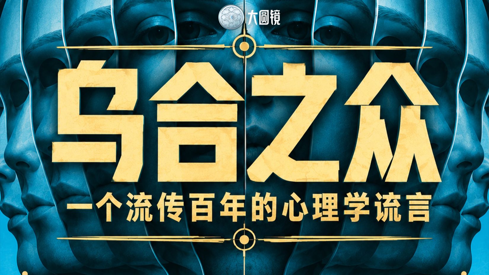 网络暴民：为什么越是正义的人，下手越狠？