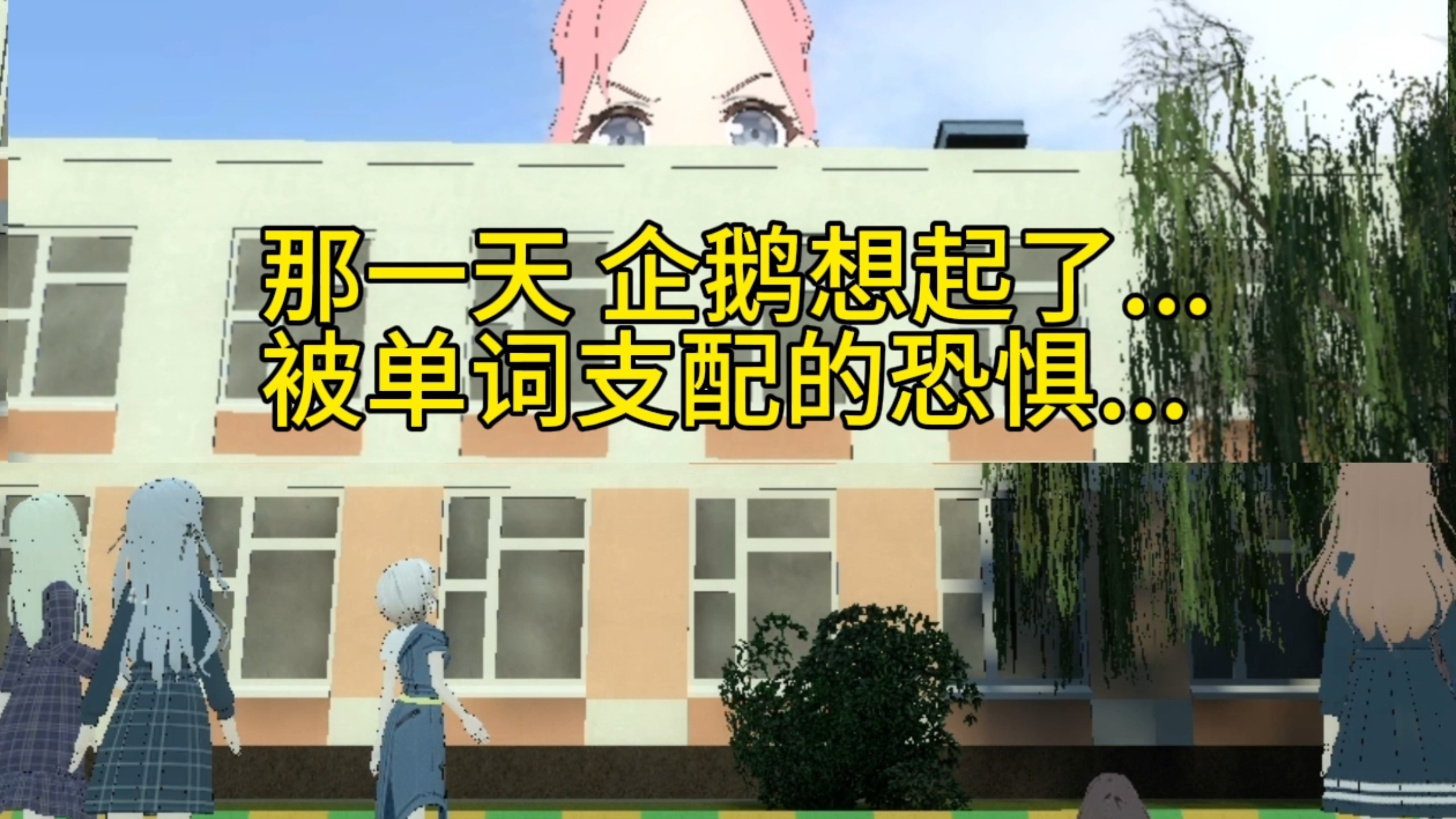 当你假装单词考过了...        【B萌应援】