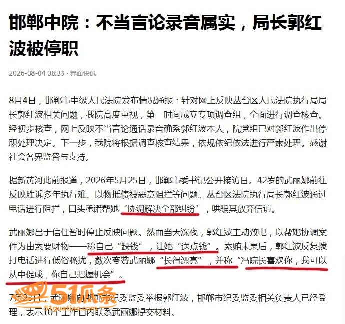 郭红波 索贿性骚扰录相关图片2