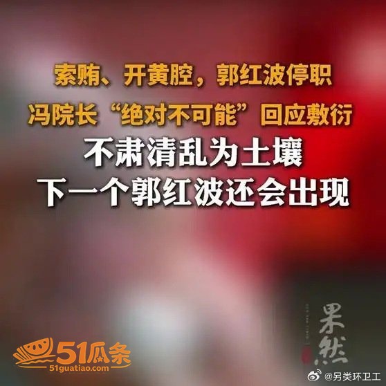 郭红波 索贿性骚扰录相关图片3