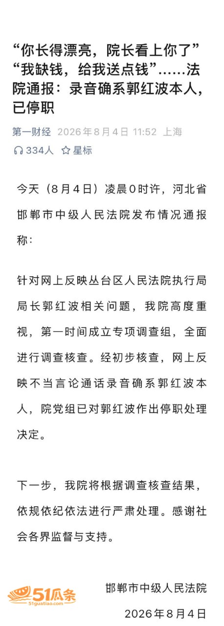 郭红波 索贿性骚扰录相关图片9