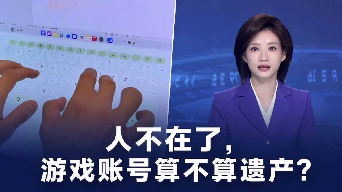 独子去世，母亲起诉要求继承87个游戏账号，游戏公司：账号所有权归平台，拒绝变更实名信息，法院：可继承 游戏公司应协助变更