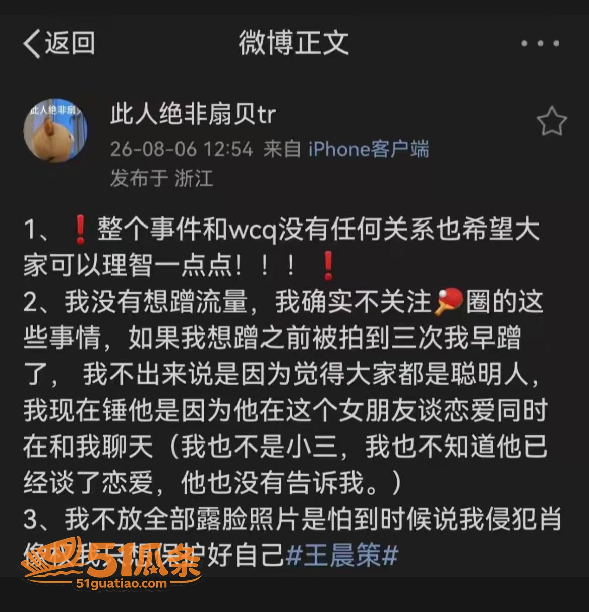 王晨策 被前女友实名相关图片24