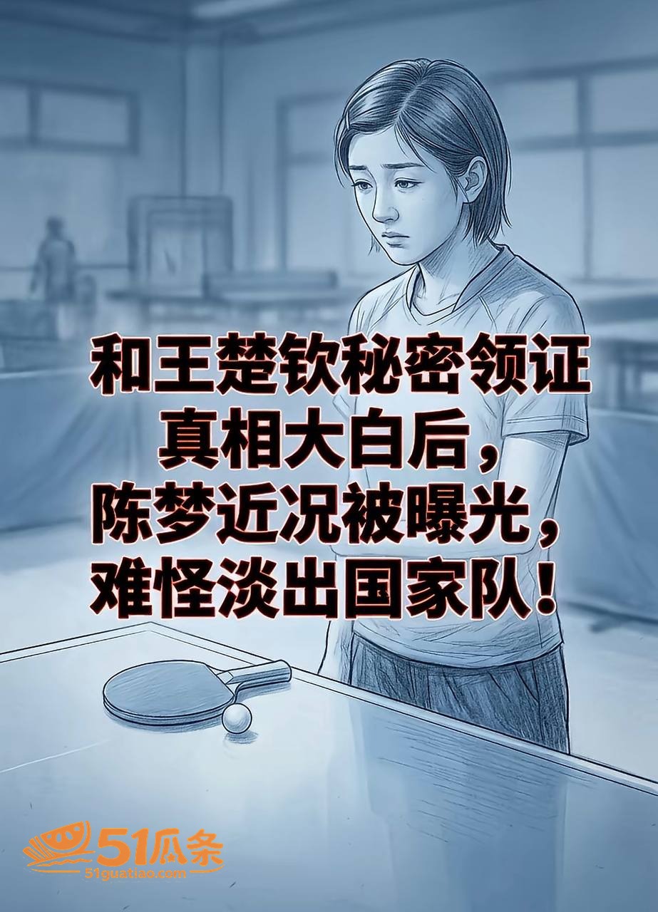 吃瓜 王楚钦 睡粉嫖相关图片20