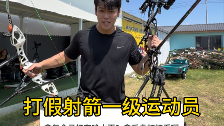打假射箭一级运动员！