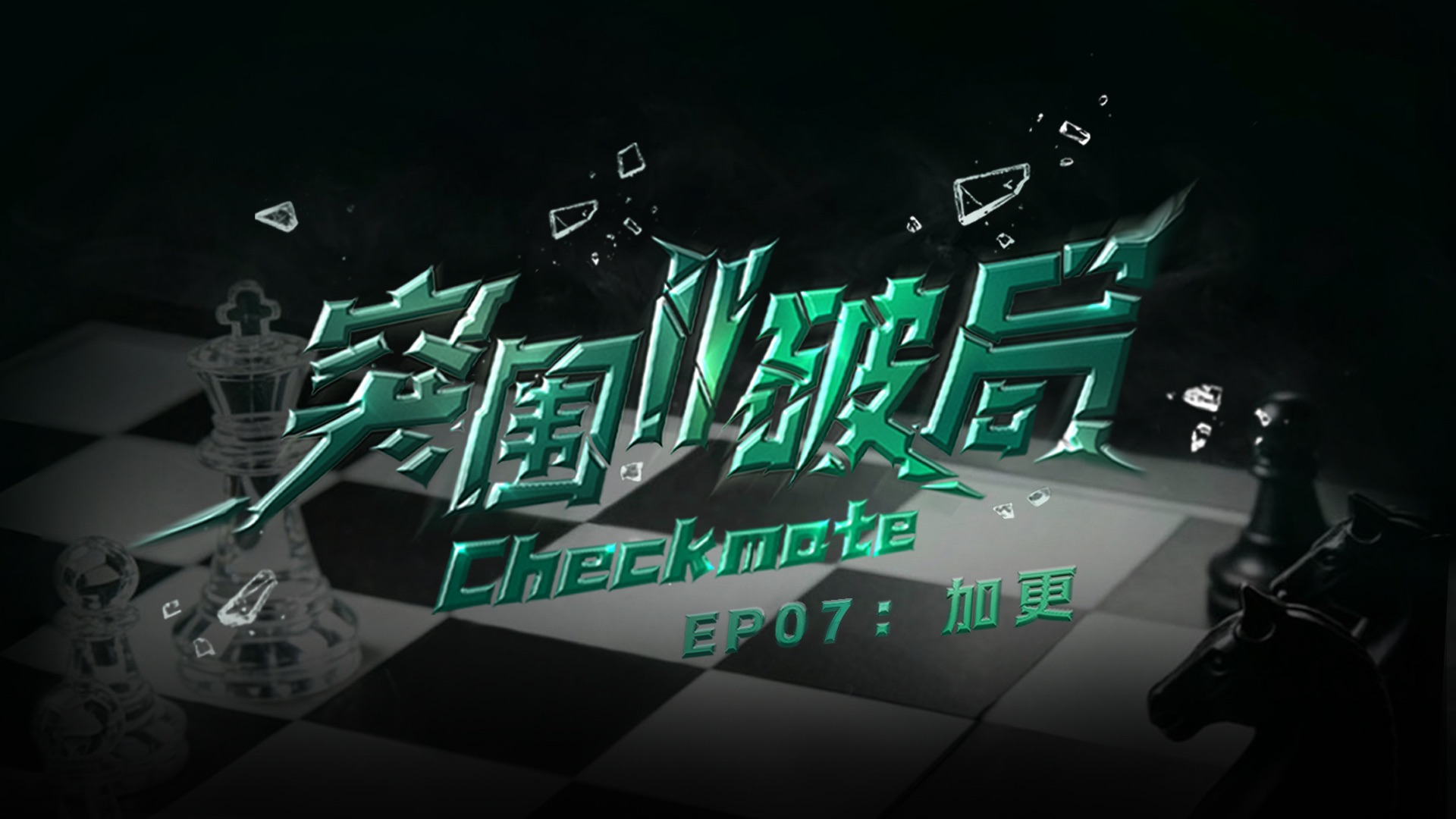 【TF家族练习生】《突围II破局》EP07：加更