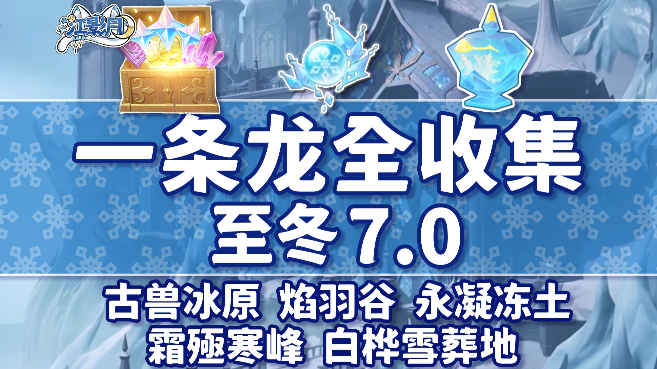 【原神一条龙全收集】至冬7.0(成就数345/冰神瞳140/摩拉119/影生翼滴58)古兽冰原+焰羽谷+永凝冻土+霜殛寒峰+白桦雪藏地/玉帛/原神7.0一条龙