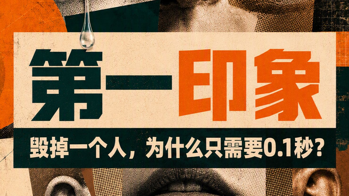 第一印象：毁掉一个人，为什么只需要0.1秒？