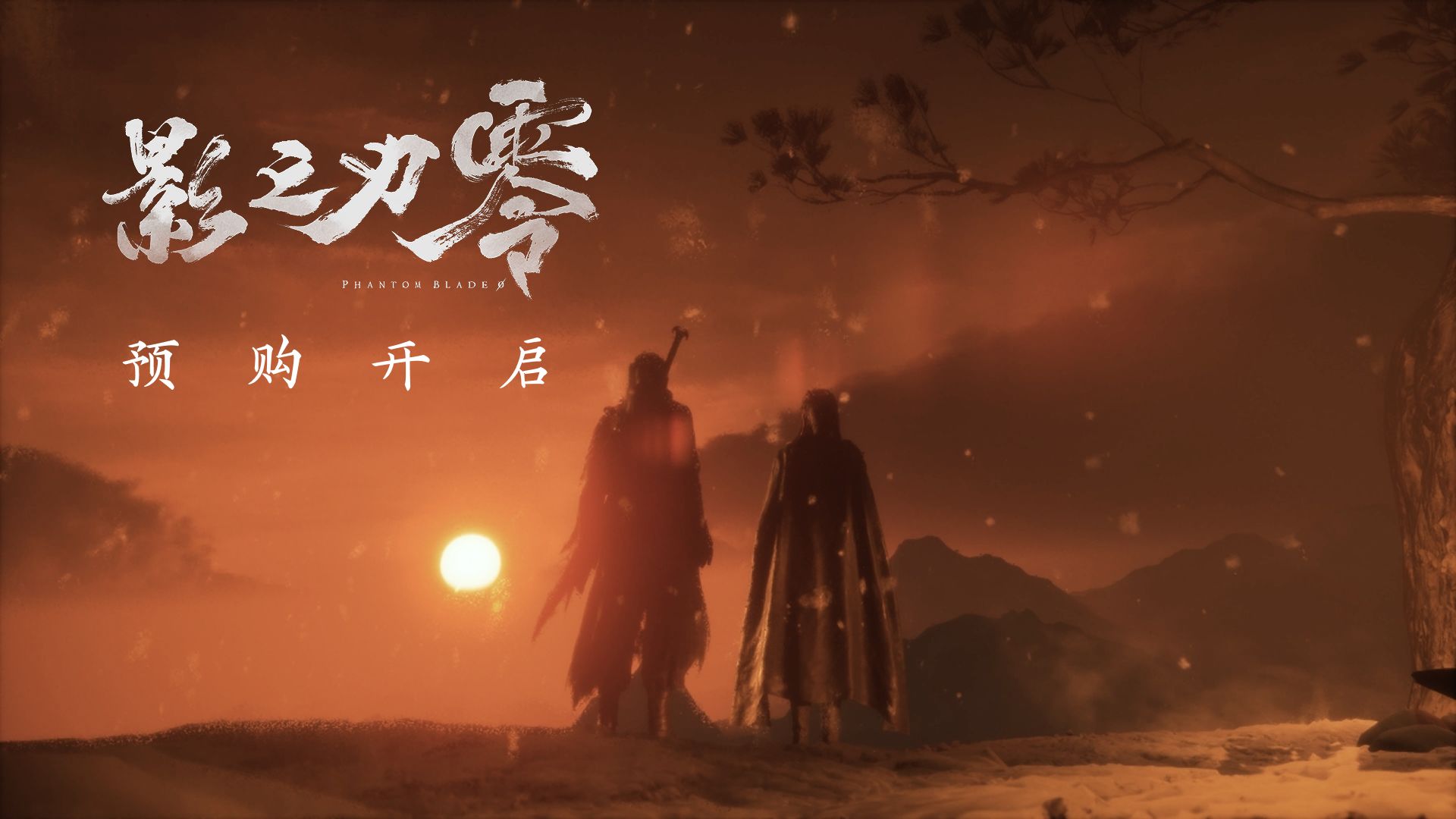 《影之刃零》预购开启，11分钟实机预告公开