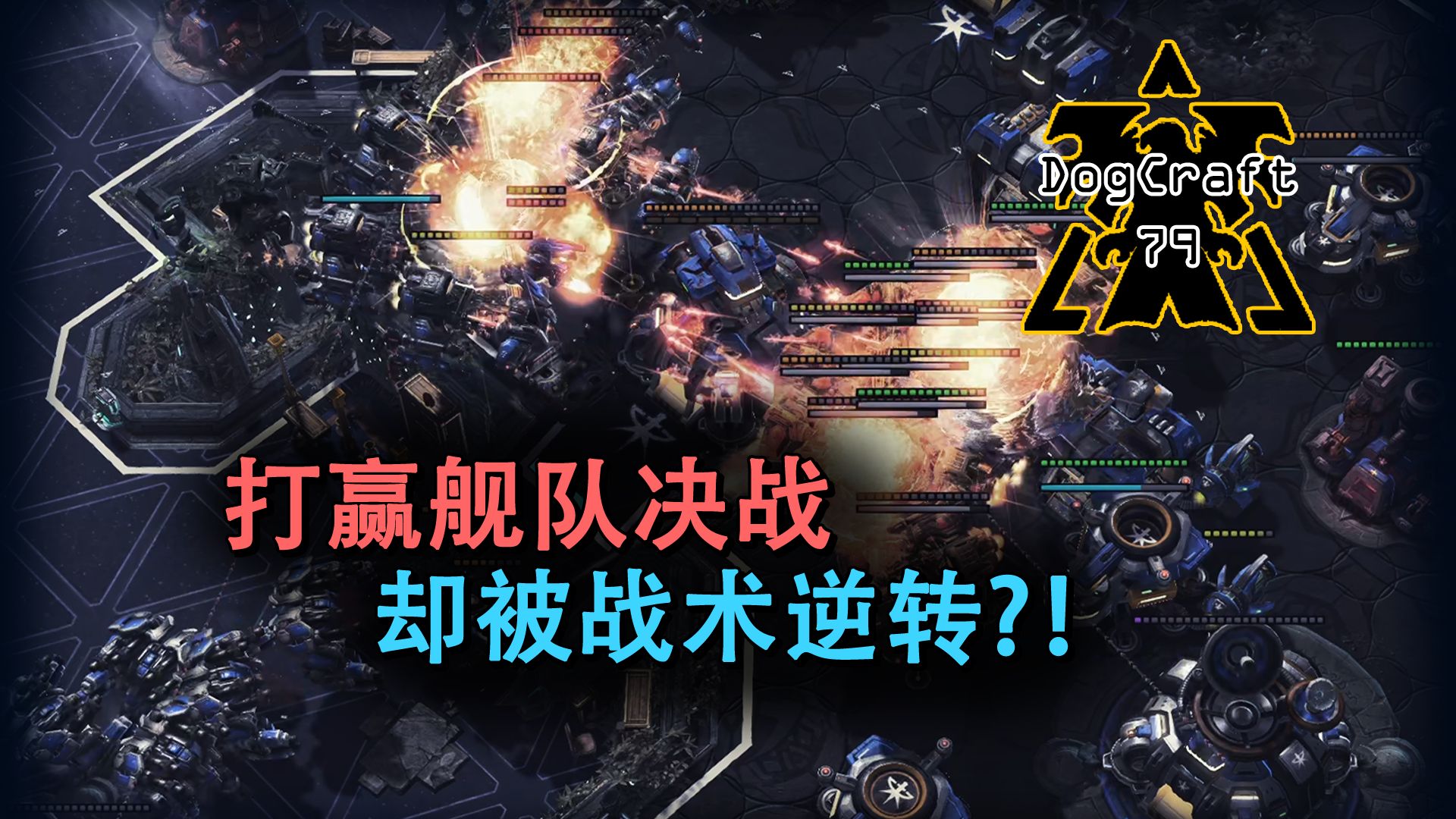 外矿尽失，存款耗尽！而他的战术储备深不可测！【DogCraft79】
