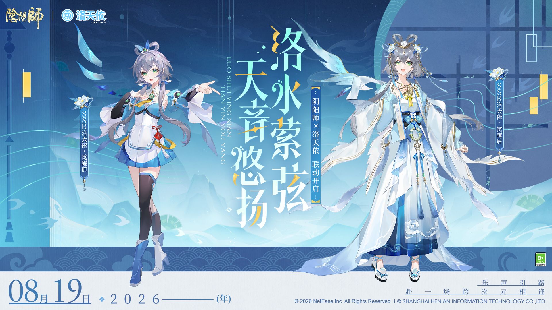《阴阳师》×Vsinger丨联动限定角色洛天依情报公开