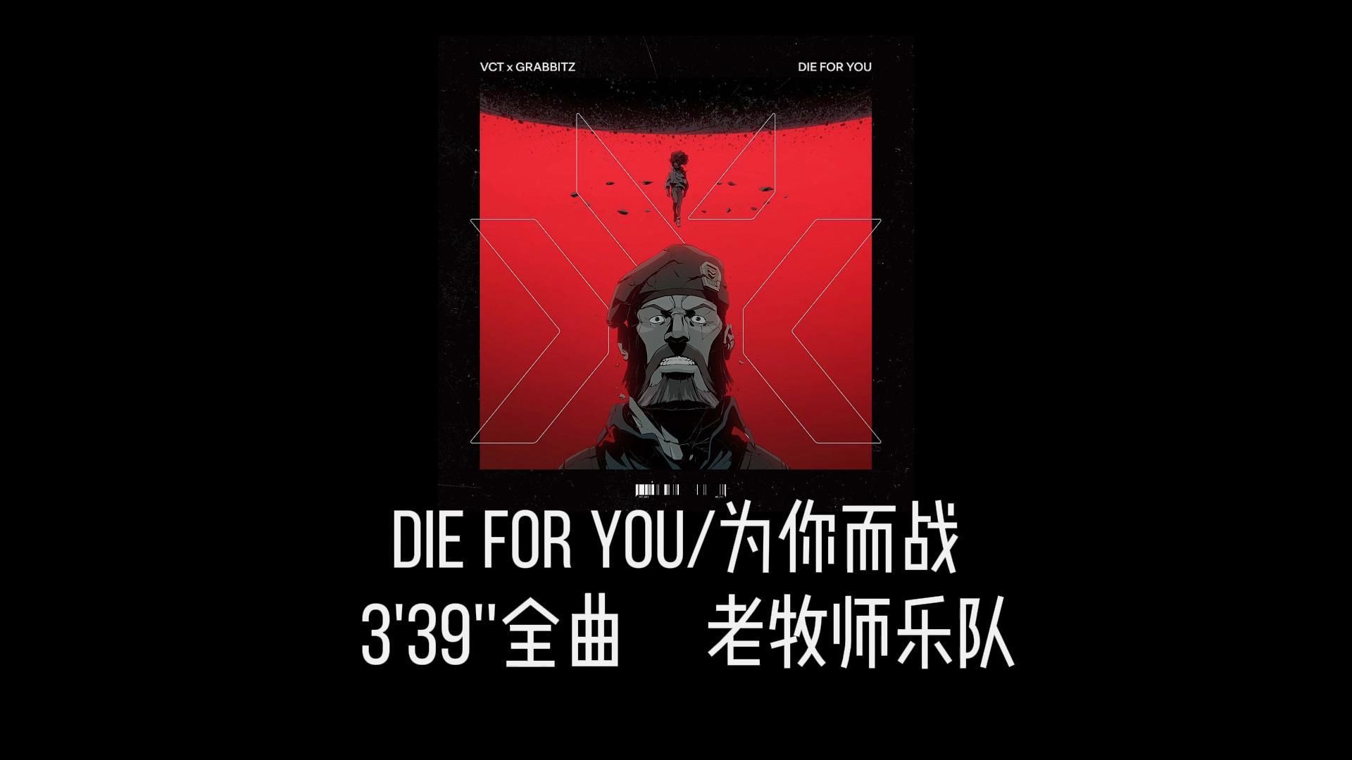 Die For You×老牧师乐队
