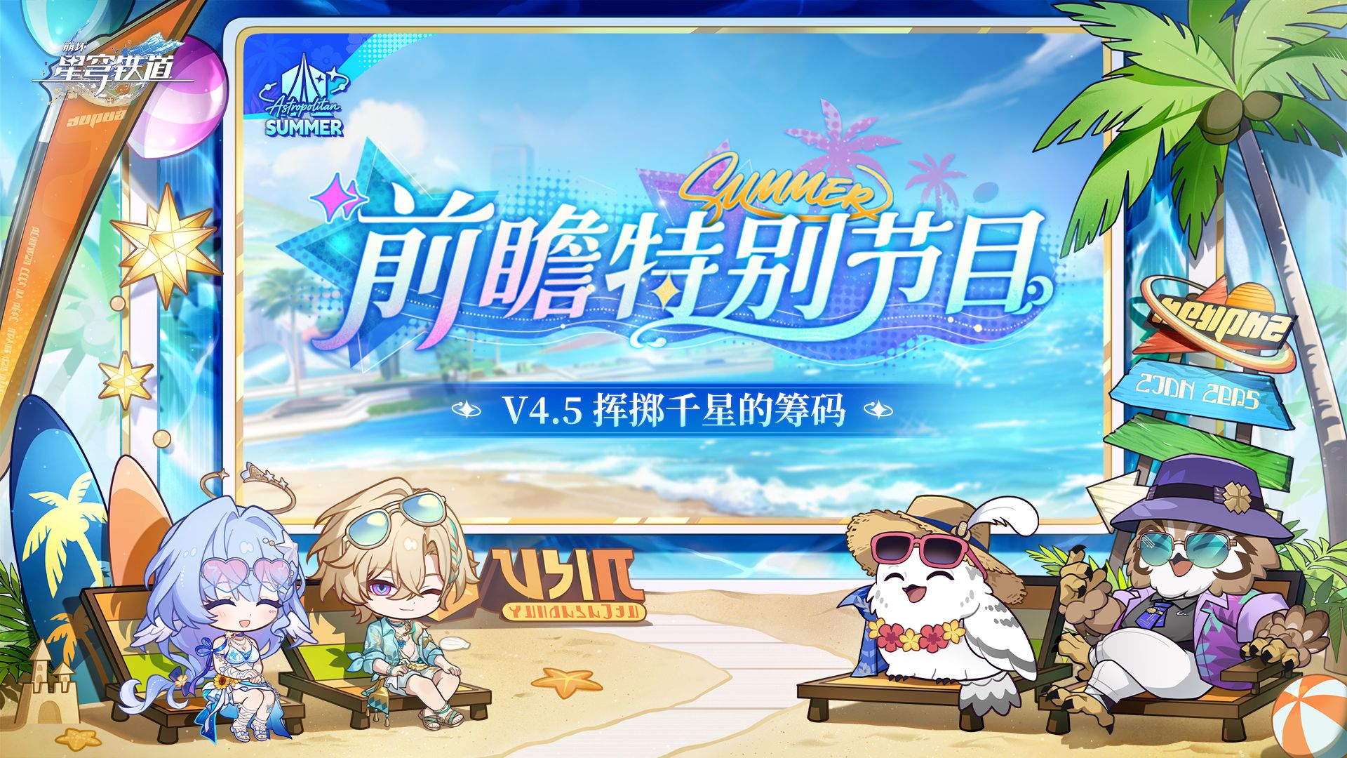 《崩坏：星穹铁道》4.5版本「挥掷千星的筹码」前瞻特别节目