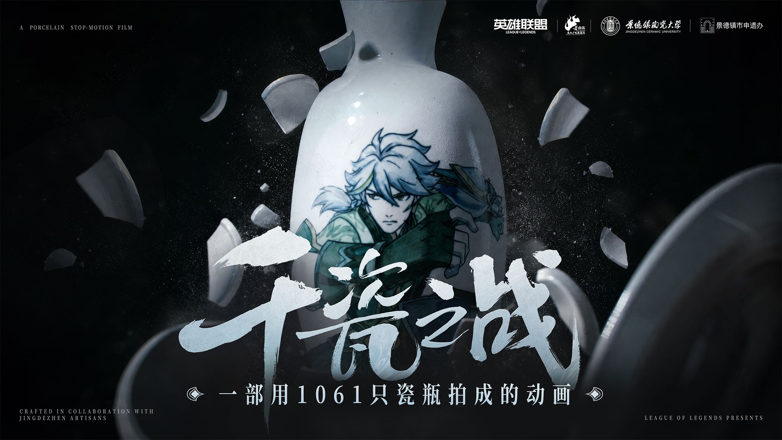 《千瓷之战》｜一部用1061只瓷瓶拍成的动画