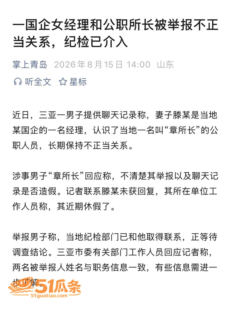 藤宇 被实名举报与刑相关图片8