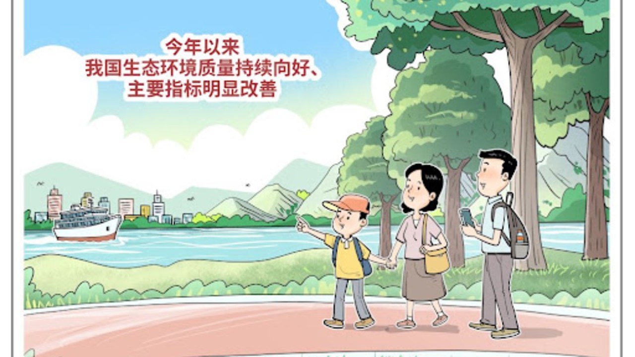 我国生态环境质量持续向好
