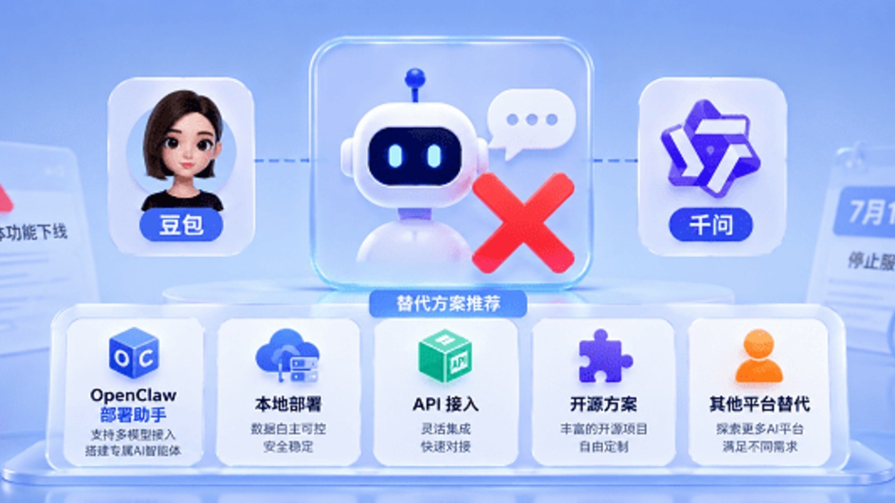 豆包、千问：智能体功能将下线